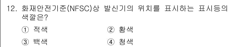 경비지도사_2차(소방학) 2016년 12번 - 정답과 핵심 포인트를 검수 중인 기출문제