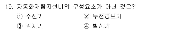 경비지도사_2차(소방학) 2016년 19번 - 자동화재탐지설비의 구성요소는 화재 감지 및 경고를 위한 장치들로 이루어져... 에 관한 핵심 기출문제