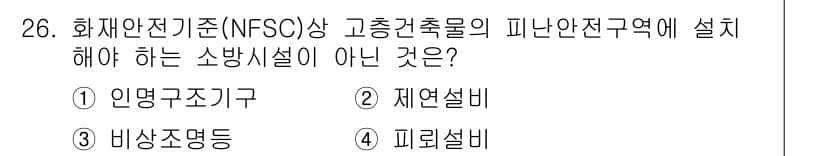 경비지도사_2차(소방학) 2016년 27번 - 정답은 2. 제연설비입니다. 화재안전기준에 따르면 고층건축물의 피난안전구... 에 관한 핵심 기출문제