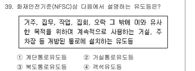 경비지도사_2차(소방학) 2016년 40번 - 정답인 이유는 주거공간 및 공공장소에서 화재 발생 시 안전을 확보하기 위... 에 관한 핵심 기출문제
