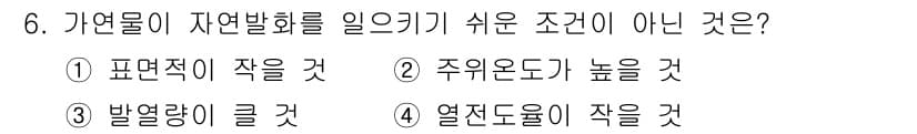 경비지도사_2차(소방학) 2016년 6번 - 정답과 핵심 포인트를 검수 중인 기출문제