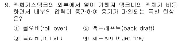 경비지도사_2차(소방학) 2016년 9번 - 정답과 핵심 포인트를 검수 중인 기출문제