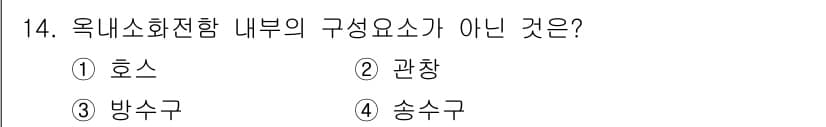경비지도사_2차(소방학) 2017년 14번 - 정답은 4번 송수구입니다. 옥내소화전함의 구성 요소는 호스, 관창, 방수... 에 관한 핵심 기출문제