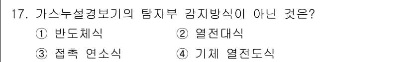 경비지도사_2차(소방학) 2017년 17번 - 정답은 2. 열전대식입니다. 가스누설경보기의 탐지부 감지 방식에는 반도체... 에 관한 핵심 기출문제