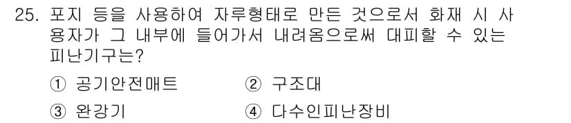 경비지도사_2차(소방학) 2017년 25번 - 정답과 핵심 포인트를 검수 중인 기출문제