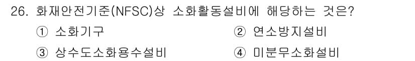 경비지도사_2차(소방학) 2017년 26번 - 정답은 2번 연소방기설비입니다. 화재안전기준(NFSC)에서 소화활동에 필... 에 관한 핵심 기출문제