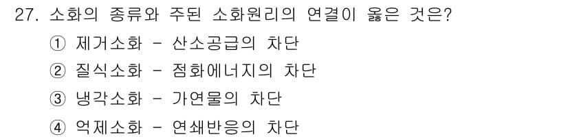경비지도사_2차(소방학) 2017년 27번 - 소화의 종류는 주된 소화원리에 따라 나눌 수 있으며, 4번 '업체소화 -... 에 관한 핵심 기출문제