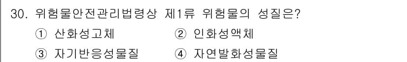 경비지도사_2차(소방학) 2017년 30번 - 제1류 위험물인 산화성 고체는 산화성 특성을 가지고 있어 다른 물질과 반... 에 관한 핵심 기출문제