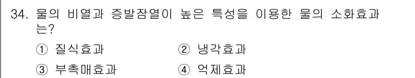 경비지도사_2차(소방학) 2017년 34번 - 정답과 핵심 포인트를 검수 중인 기출문제