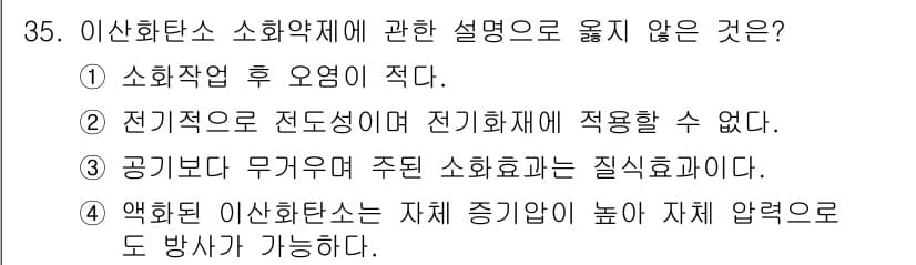 경비지도사_2차(소방학) 2017년 35번 - 전기적 요인은 소화약제의 효과에 영향을 미치지 않으며, 소화약제는 주로 ... 에 관한 핵심 기출문제