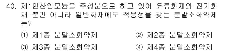 경비지도사_2차(소방학) 2017년 40번 - 정답인 이유는 제1종 분말소화약제는 일반화재뿐만 아니라 유류화재와 전기화... 에 관한 핵심 기출문제