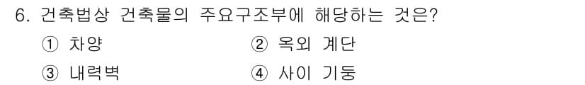 경비지도사_2차(소방학) 2017년 6번 - 정답은 3. 내력벽입니다. 건축물의 주요 구성 요소로서 내력벽은 하중을 ... 에 관한 핵심 기출문제