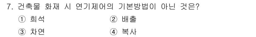 경비지도사_2차(소방학) 2017년 7번 - 정답은 4번 '복사'입니다. 건축물 화재 시 연기 제어의 기본 방법은 연... 에 관한 핵심 기출문제