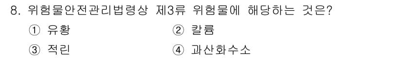경비지도사_2차(소방학) 2017년 8번 - 정답은 2번 "킬러입니다". 제3류 위험물은 유해성과 폭발성의 특성을 가... 에 관한 핵심 기출문제