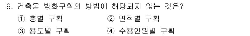 경비지도사_2차(소방학) 2017년 9번 - 수용인원별 구획은 소방 안전과 관련된 방화구획의 기준이 아니라, 주로 건... 에 관한 핵심 기출문제