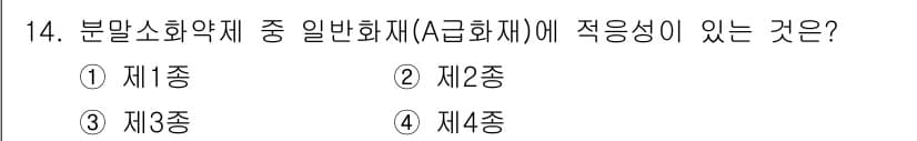 경비지도사_2차(소방학) 2018년 14번 - . 일반화학에서 분말소화약제는 주로 수성 또는 유화 상태이며, 제3종 소... 에 관한 핵심 기출문제