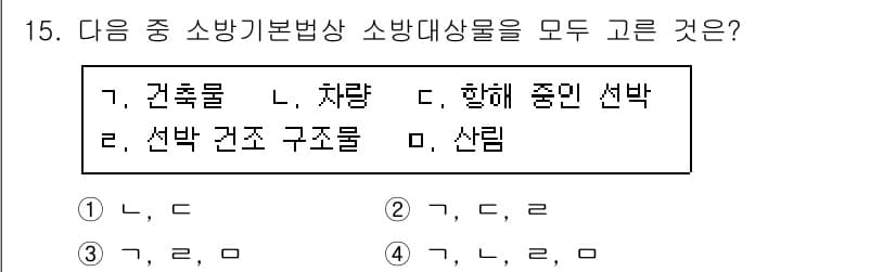 경비지도사_2차(소방학) 2018년 15번 - 소방기본법상 소방대상물은 특정 규정을 따르며, 주로 화재 예방과 안전 관... 에 관한 핵심 기출문제
