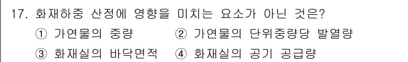 경비지도사_2차(소방학) 2018년 17번 - 화재실의 공기 공급량은 화재 발생 후 화재의 세기와 진행에 영향을 미치지... 에 관한 핵심 기출문제