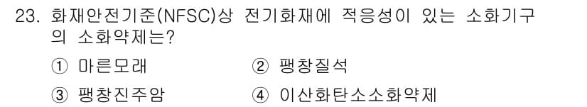 경비지도사_2차(소방학) 2018년 23번 - 정답과 핵심 포인트를 검수 중인 기출문제