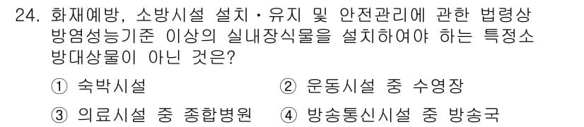 경비지도사_2차(소방학) 2018년 24번 - 정답과 핵심 포인트를 검수 중인 기출문제