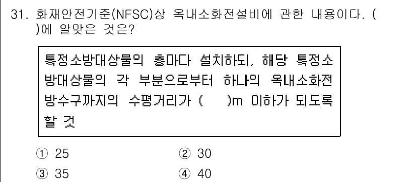 경비지도사_2차(소방학) 2018년 31번 - . 

핵심 해설: NFSC 기준에 따르면, 특정 소방대상물의 총 마다 ... 에 관한 핵심 기출문제