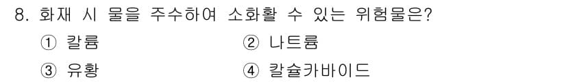 경비지도사_2차(소방학) 2018년 8번 - 정답은 3번 유황입니다. 유황은 산소와 결합하여 폭발적인 반응을 일으킬 ... 에 관한 핵심 기출문제