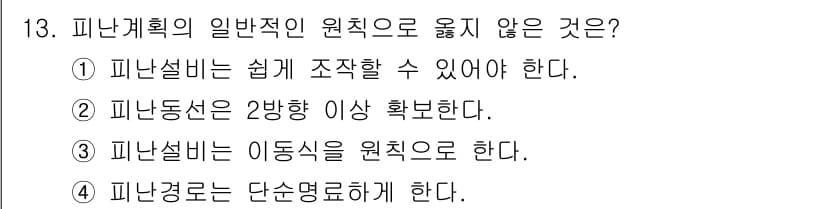 경비지도사_2차(소방학) 2019년 13번 - 피난계획의 일반적인 원칙으로 옳지 않은 것은 3번입니다. 피난설비는 이동... 에 관한 핵심 기출문제