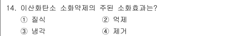 경비지도사_2차(소방학) 2019년 14번 - . 질식

이산화탄소는 공기 중에서 산소를 대체하여, 호흡을 방해하고 질... 에 관한 핵심 기출문제
