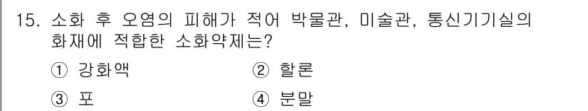 경비지도사_2차(소방학) 2019년 15번 - 정답과 핵심 포인트를 검수 중인 기출문제
