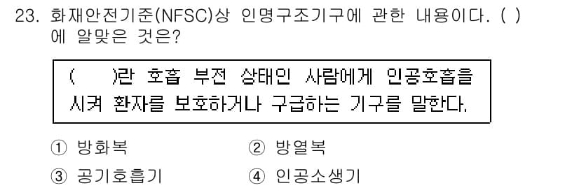 경비지도사_2차(소방학) 2019년 23번 - 정답은 4번 '인공호흡'입니다. 화재 전기 기준에서 인공호흡은 심정지나 ... 에 관한 핵심 기출문제
