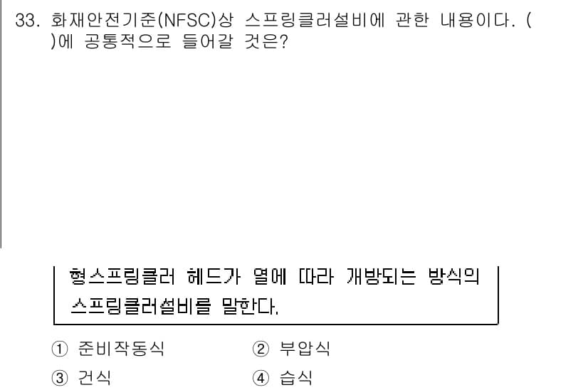 경비지도사_2차(소방학) 2019년 33번 - 정답과 핵심 포인트를 검수 중인 기출문제