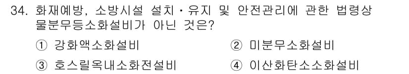 경비지도사_2차(소방학) 2019년 34번 - 정답과 핵심 포인트를 검수 중인 기출문제