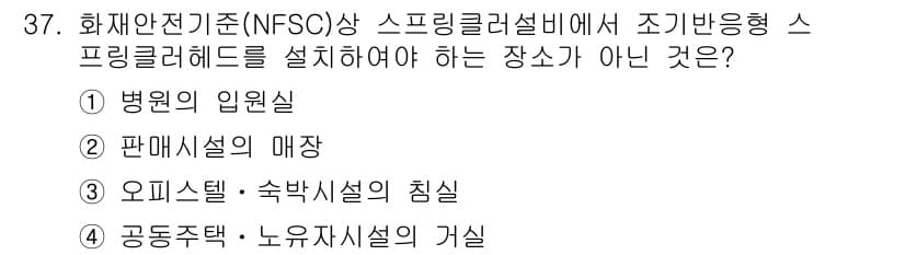 경비지도사_2차(소방학) 2019년 37번 - 정답과 핵심 포인트를 검수 중인 기출문제