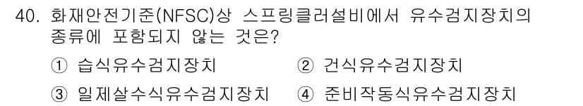 경비지도사_2차(소방학) 2019년 40번 - "준비작동식유소감지장치"는 화재안전기준에서 정의된 유소감지 장치의 범위에... 에 관한 핵심 기출문제
