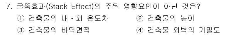 경비지도사_2차(소방학) 2019년 7번 - 굴뚝효과는 주로 건축물 내외부의 온도차에 의해 발생하며, 이는 주로 건축... 에 관한 핵심 기출문제