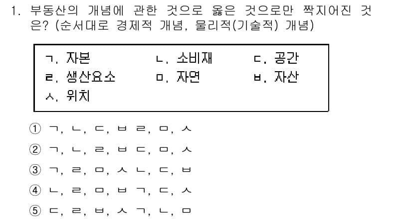공인중개사_1차 2019년 1번 - 부동산의 개념에서 물리적 개념은 위치와 자산이 관련되고, 경제적 개념은 ... 에 관한 핵심 기출문제