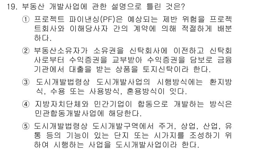 공인중개사_1차 2019년 19번 - 정답 2번은 도시개발 사업이 지역개발의 일환으로 수행되며, 해당 사업은 ... 에 관한 핵심 기출문제
