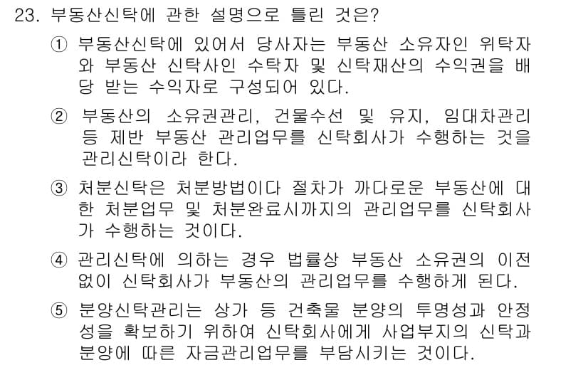 공인중개사_1차 2019년 23번 - 부동산신탁은 부동산 소유자가 신탁사에 위탁하여 부동산 관리와 처분을 맡기... 에 관한 핵심 기출문제