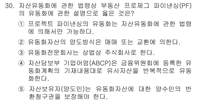 공인중개사_1차 2019년 30번 - 정답 2번은 자산운용사의 양도방식이 매 매도 여부에 의한 것으로, 이는 ... 에 관한 핵심 기출문제