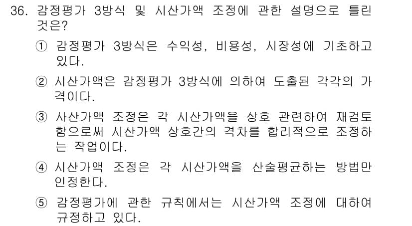 공인중개사_1차 2019년 36번 - 정답과 핵심 포인트를 검수 중인 기출문제