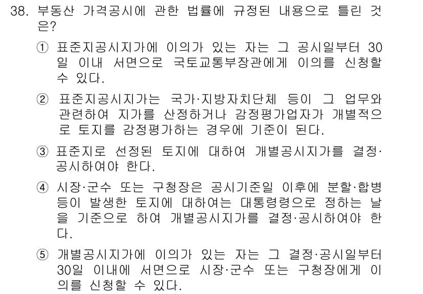 공인중개사_1차 2019년 38번 - 정답 3번은 표준지 선택 토지에 대한 개별공시지가를 결정하는 절차를 설명... 에 관한 핵심 기출문제