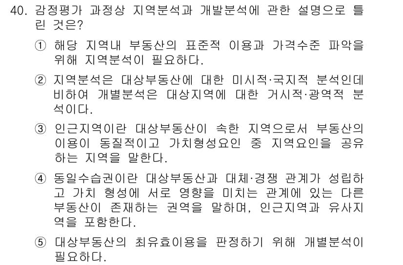 공인중개사_1차 2019년 40번 - . 

해당 지역의 부동산은 미시적, 국제적 요인에 따라 달라지므로, 지... 에 관한 핵심 기출문제
