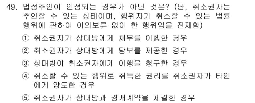 공인중개사_1차 2019년 49번 - 정답 3번은 "상대방이 취소권을 행사할 수 없다는 것을 인정하는 경우"입... 에 관한 핵심 기출문제
