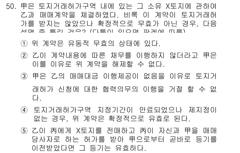 공인중개사_1차 2019년 50번 - 정답 5번은 계약 체결의 형식적 요건을 충족하지 못한 경우, 매매계약의 ... 에 관한 핵심 기출문제