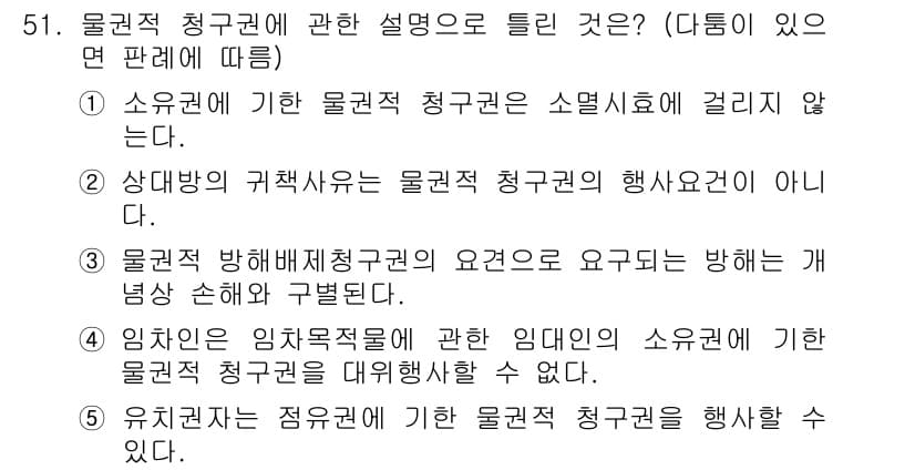 공인중개사_1차 2019년 51번 - 물권적 청구권은 소유권 행사에 관한 권리로, 물권행사에 있는 법적 근거를... 에 관한 핵심 기출문제