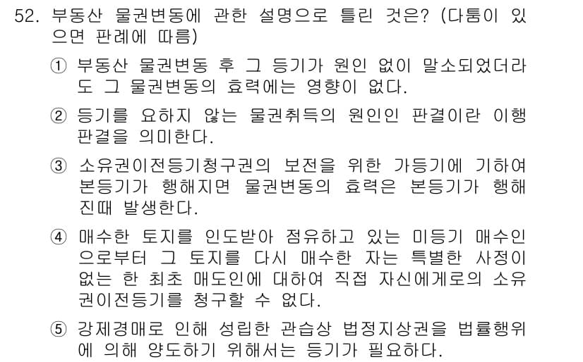 공인중개사_1차 2019년 52번 - 부동산 물권변동은 물권의 원인과 과정을 법적으로 설명하는 것이며, 특정한... 에 관한 핵심 기출문제