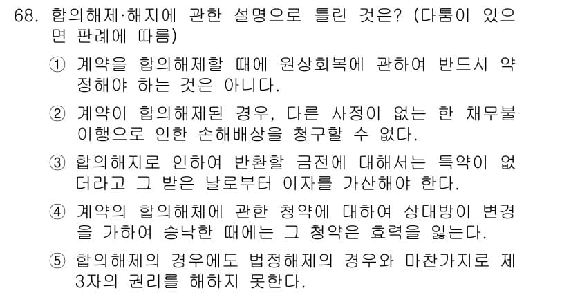 공인중개사_1차 2019년 68번 - . 

해설: 계약의 합의체계에서 계약의 내용 변동 시, 원칙적으로 합의... 에 관한 핵심 기출문제