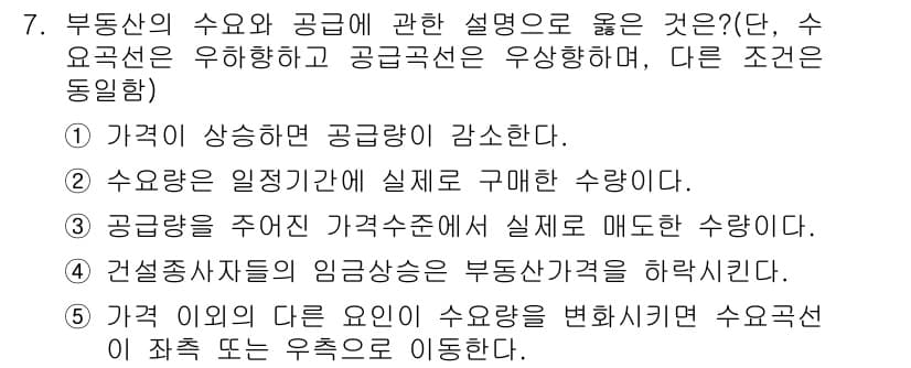 공인중개사_1차 2019년 7번 - 부동산의 수요와 공급에 대한 설명에서, 공급이 증가하면 가격이 하락하게 ... 에 관한 핵심 기출문제