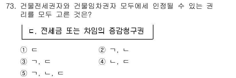 공인중개사_1차 2019년 73번 - 정답이 5번인 이유는 건물임차권자와 건물소유자가 전세권을 설정할 수 있어... 에 관한 핵심 기출문제