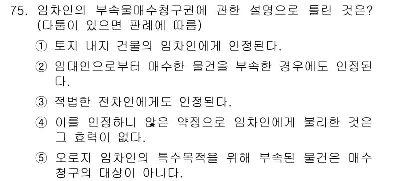 공인중개사_1차 2019년 75번 - 정답과 핵심 포인트를 검수 중인 기출문제
